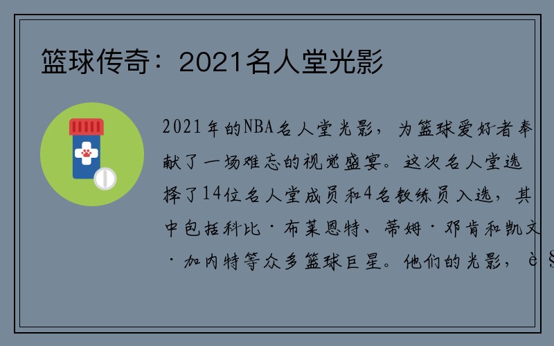 篮球传奇：2021名人堂光影