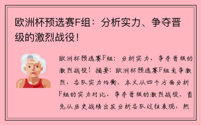 欧洲杯预选赛F组：分析实力、争夺晋级的激烈战役！