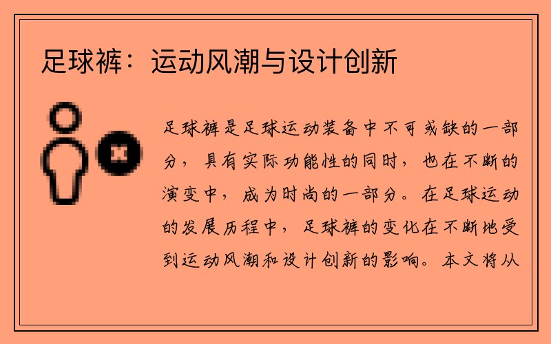 足球裤：运动风潮与设计创新