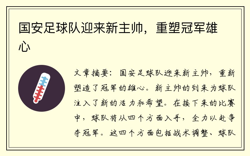 国安足球队迎来新主帅，重塑冠军雄心