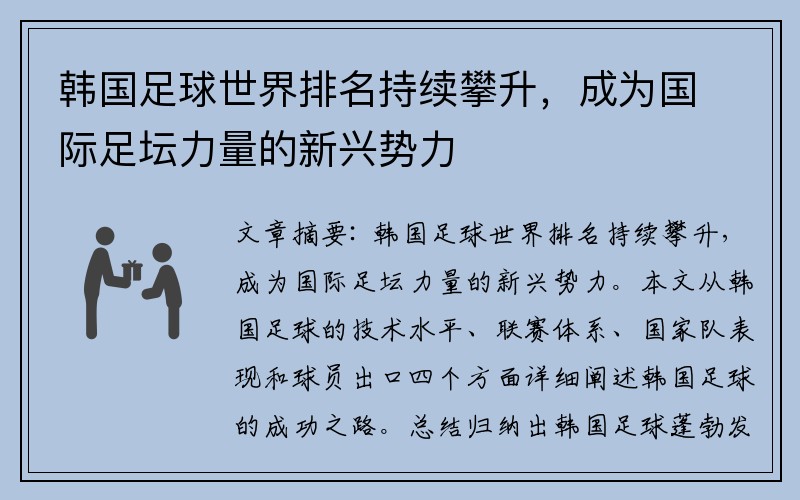 韩国足球世界排名持续攀升，成为国际足坛力量的新兴势力