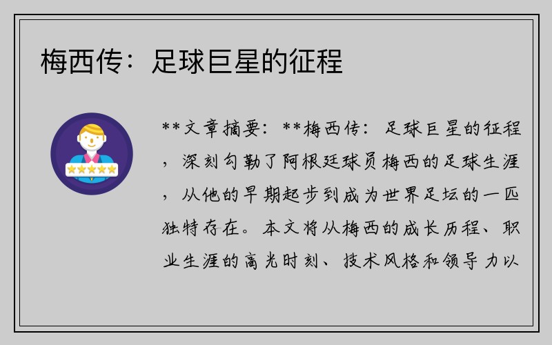 梅西传：足球巨星的征程