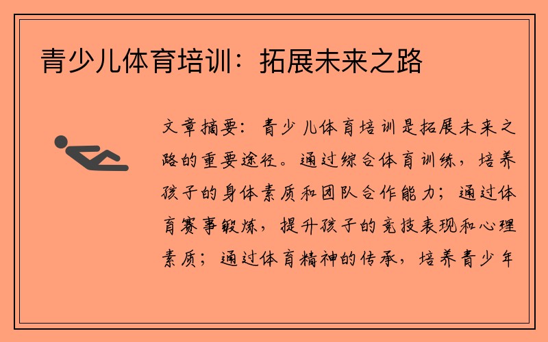 青少儿体育培训：拓展未来之路