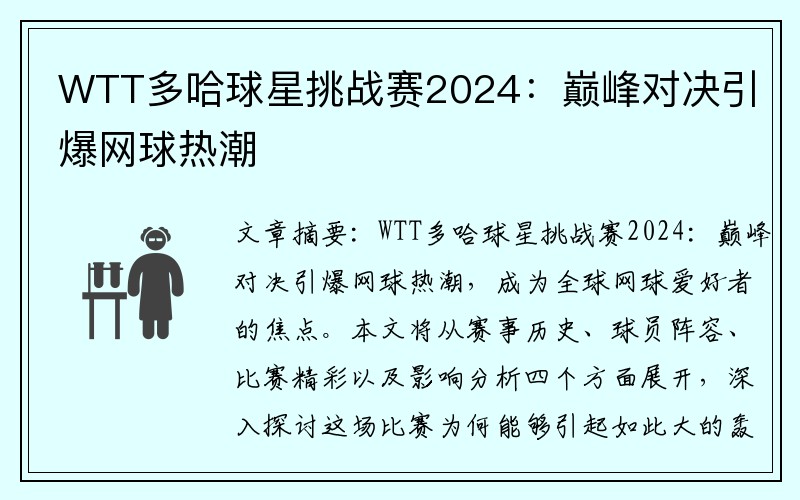 WTT多哈球星挑战赛2024：巅峰对决引爆网球热潮