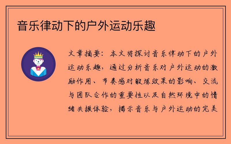 音乐律动下的户外运动乐趣