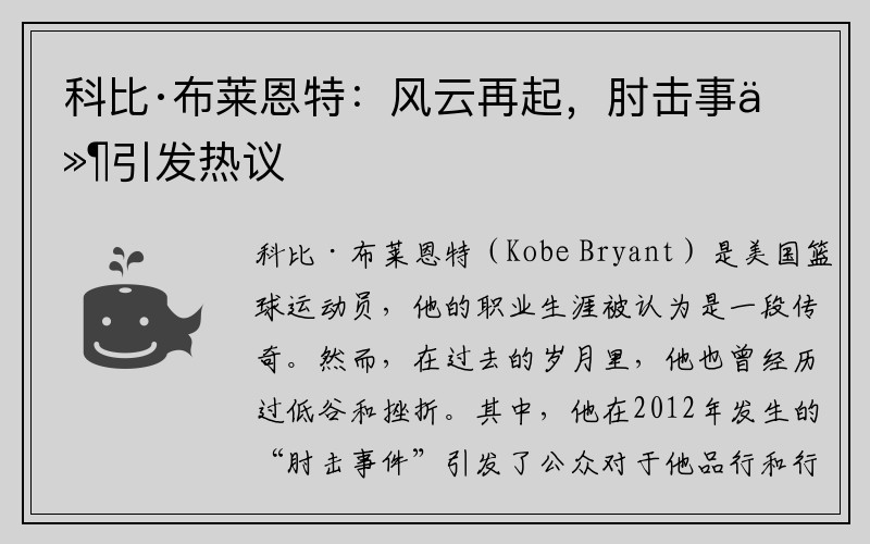 科比·布莱恩特：风云再起，肘击事件引发热议