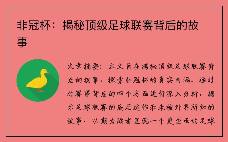 非冠杯：揭秘顶级足球联赛背后的故事