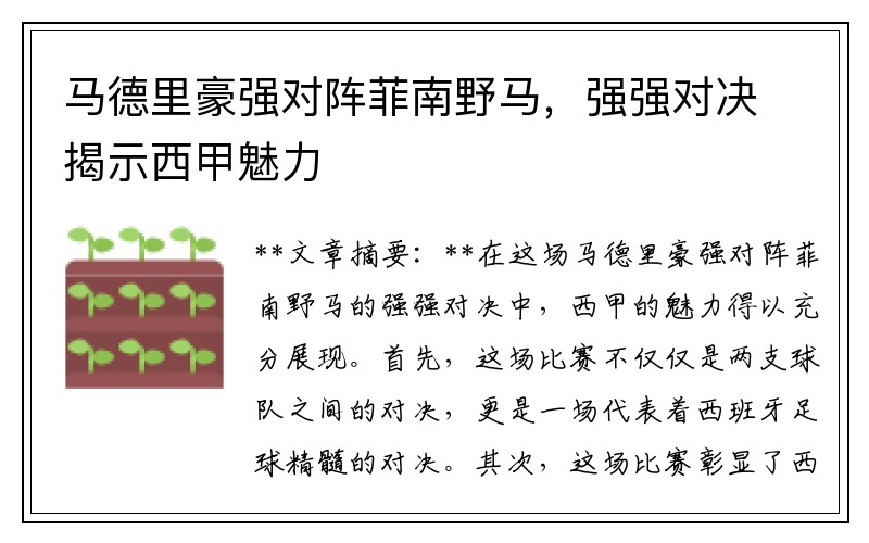 马德里豪强对阵菲南野马，强强对决揭示西甲魅力