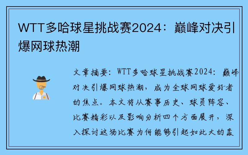 WTT多哈球星挑战赛2024：巅峰对决引爆网球热潮