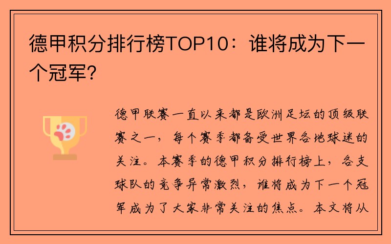 德甲积分排行榜TOP10：谁将成为下一个冠军？