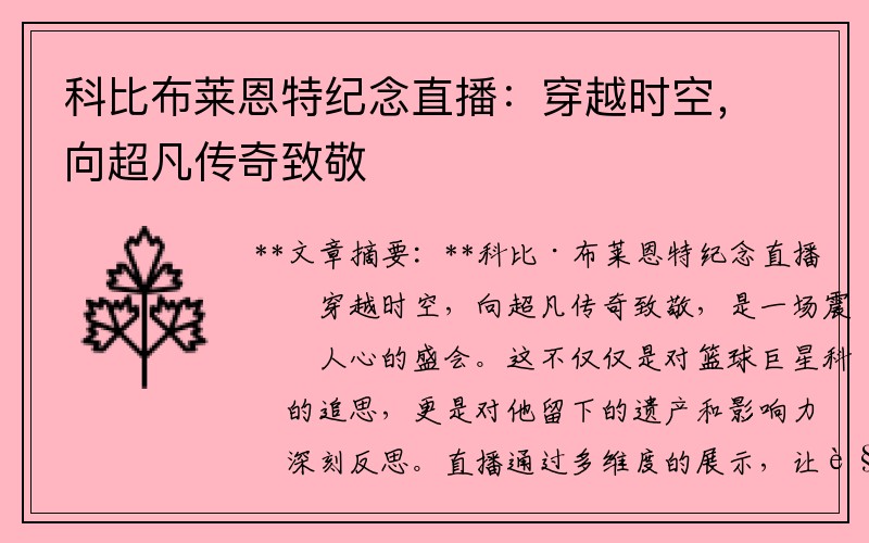 科比布莱恩特纪念直播：穿越时空，向超凡传奇致敬