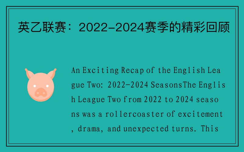 英乙联赛：2022-2024赛季的精彩回顾