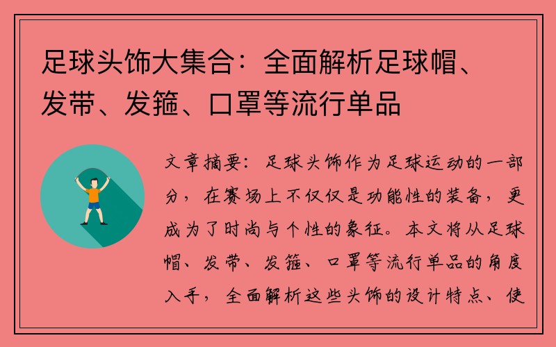 足球头饰大集合：全面解析足球帽、发带、发箍、口罩等流行单品