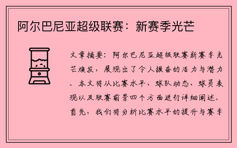 阿尔巴尼亚超级联赛：新赛季光芒