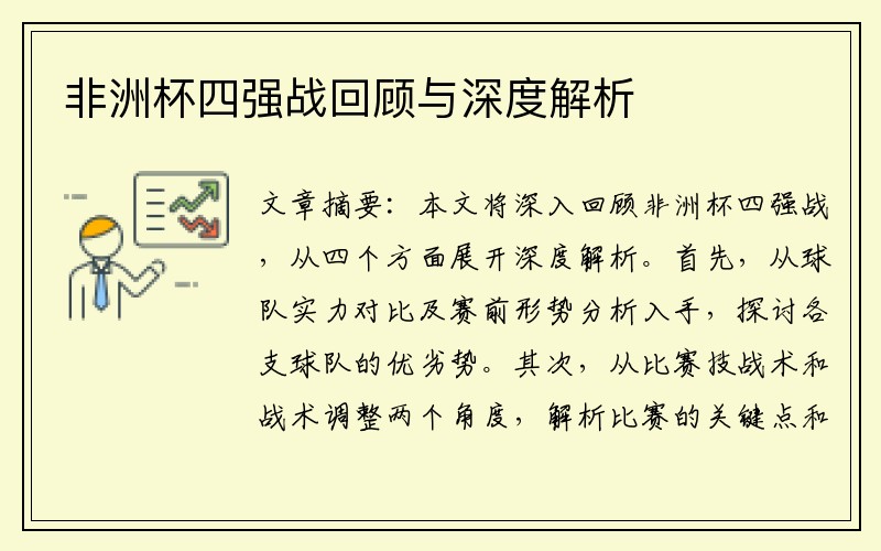 非洲杯四强战回顾与深度解析