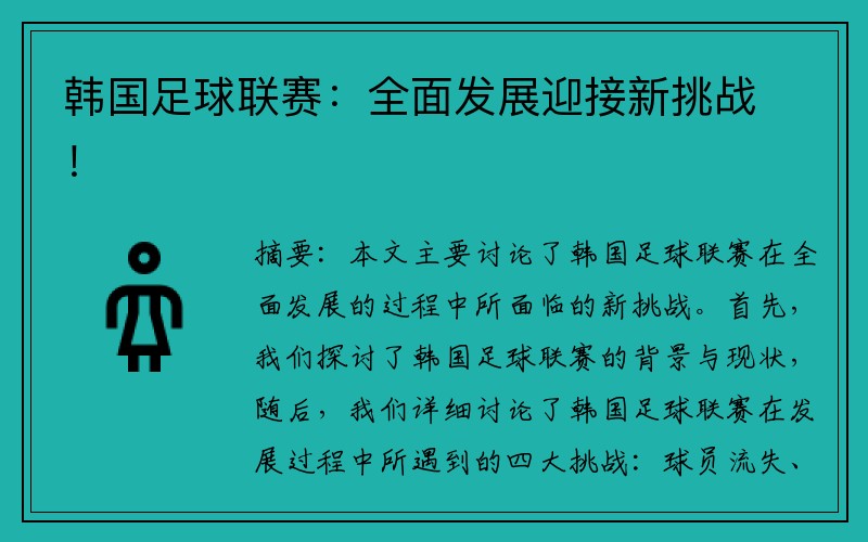 韩国足球联赛：全面发展迎接新挑战！