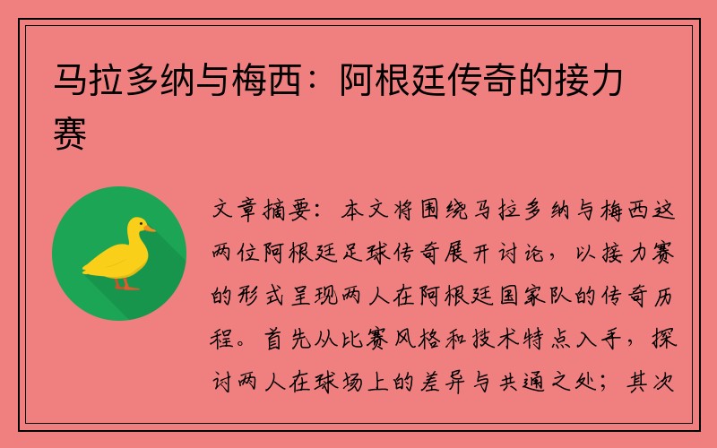 马拉多纳与梅西：阿根廷传奇的接力赛