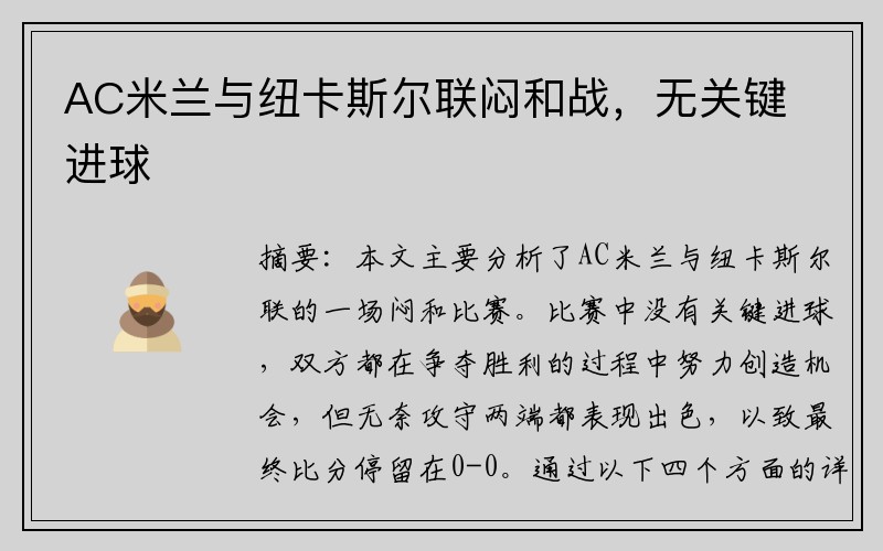 AC米兰与纽卡斯尔联闷和战，无关键进球