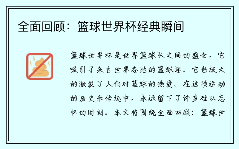 全面回顾：篮球世界杯经典瞬间