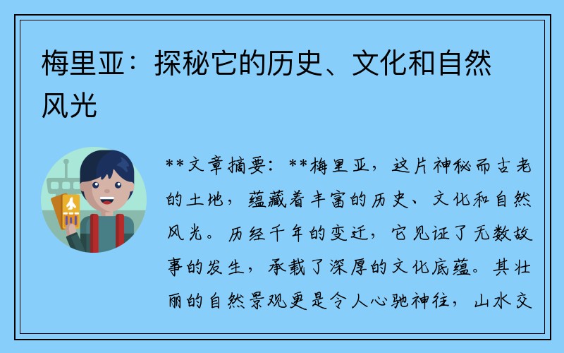 梅里亚：探秘它的历史、文化和自然风光