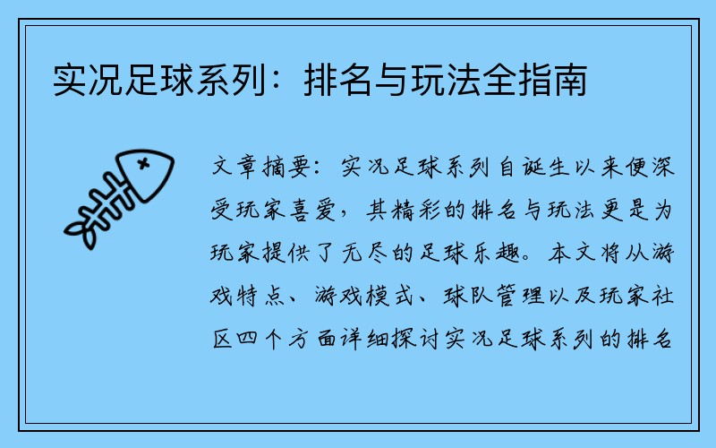 实况足球系列：排名与玩法全指南