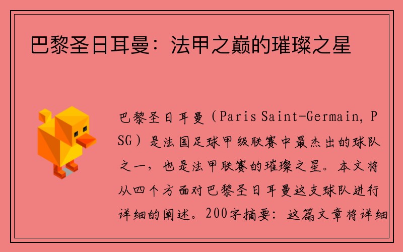 巴黎圣日耳曼：法甲之巅的璀璨之星