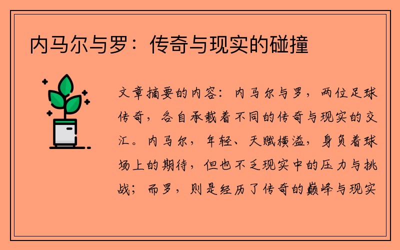 内马尔与罗：传奇与现实的碰撞