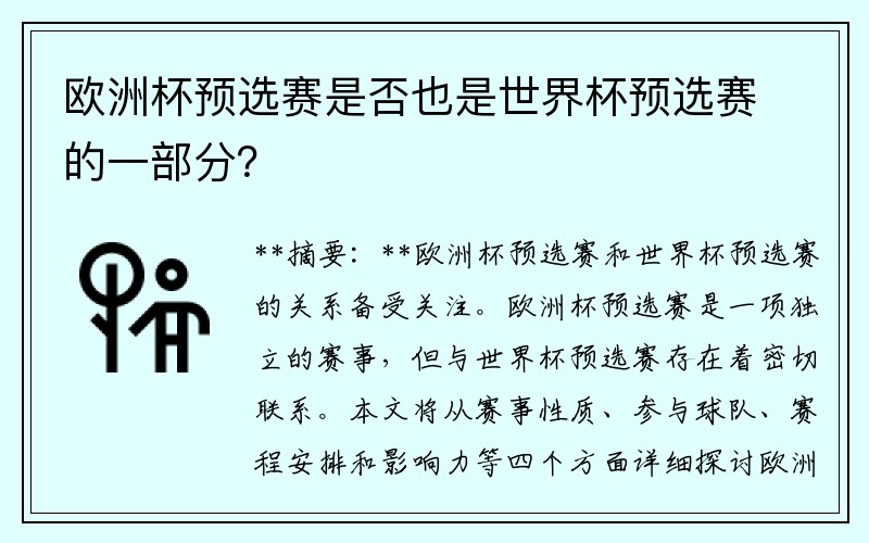 欧洲杯预选赛是否也是世界杯预选赛的一部分？