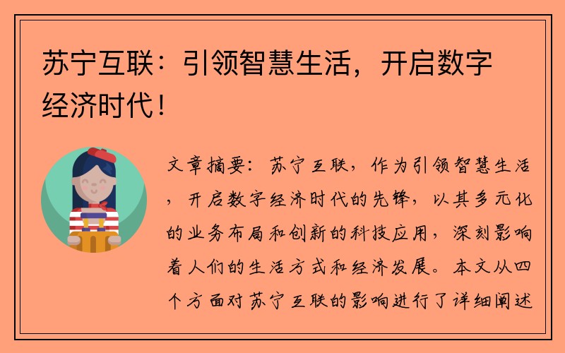 苏宁互联：引领智慧生活，开启数字经济时代！