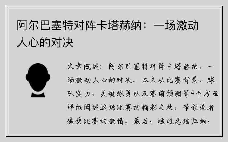 阿尔巴塞特对阵卡塔赫纳：一场激动人心的对决