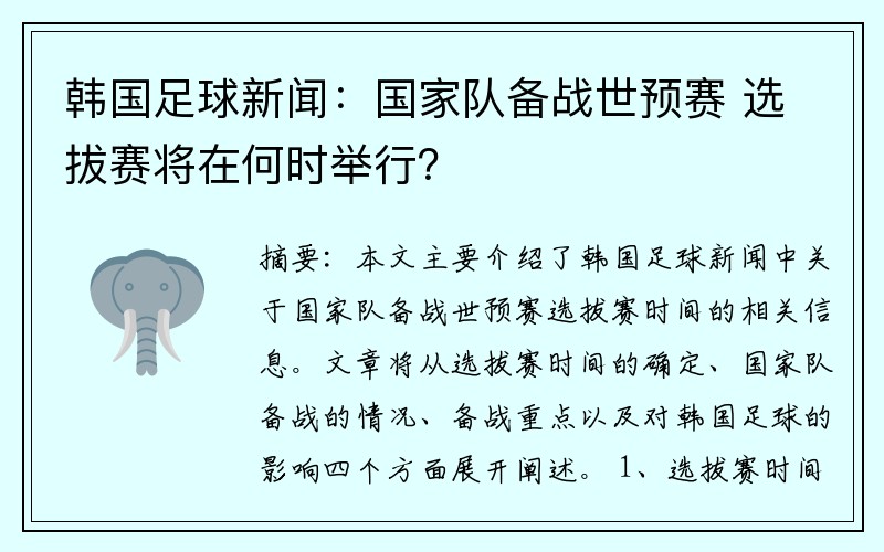 韩国足球新闻：国家队备战世预赛 选拔赛将在何时举行？