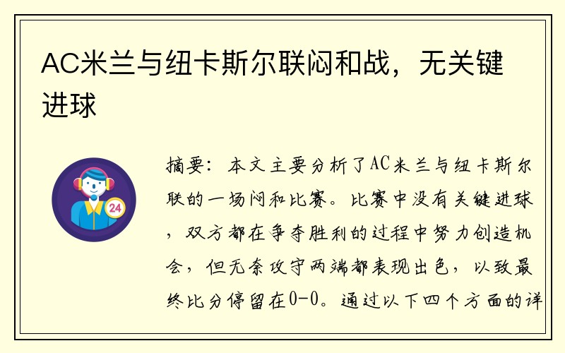 AC米兰与纽卡斯尔联闷和战，无关键进球