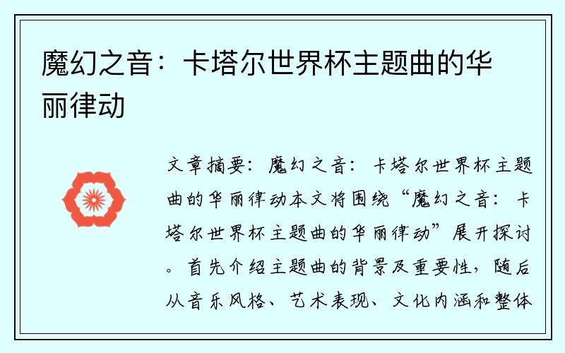 魔幻之音：卡塔尔世界杯主题曲的华丽律动