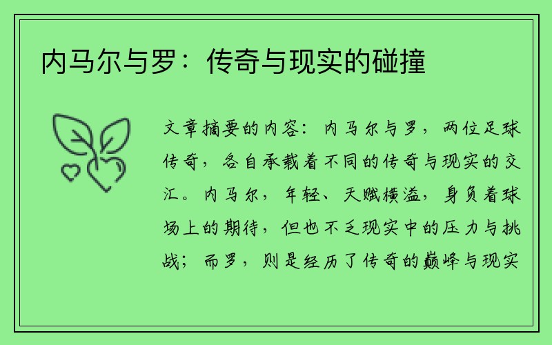 内马尔与罗：传奇与现实的碰撞