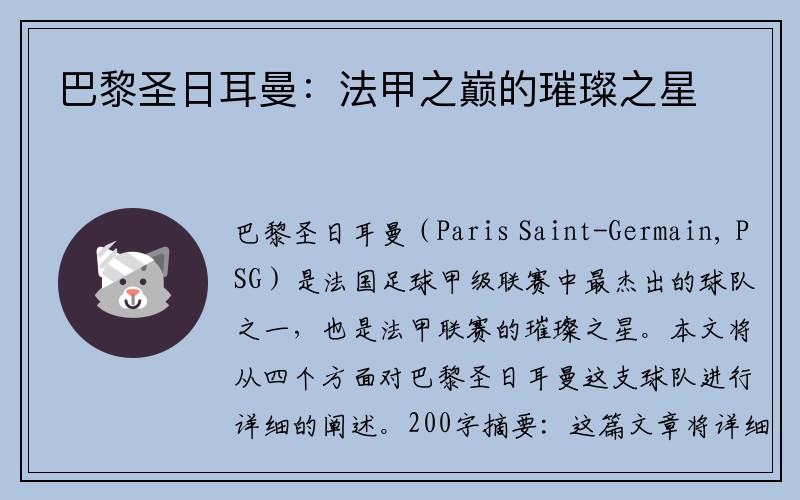 巴黎圣日耳曼：法甲之巅的璀璨之星