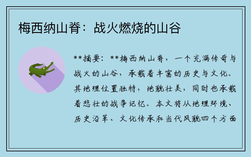 梅西纳山脊：战火燃烧的山谷
