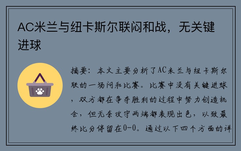 AC米兰与纽卡斯尔联闷和战，无关键进球