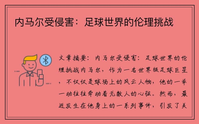内马尔受侵害：足球世界的伦理挑战