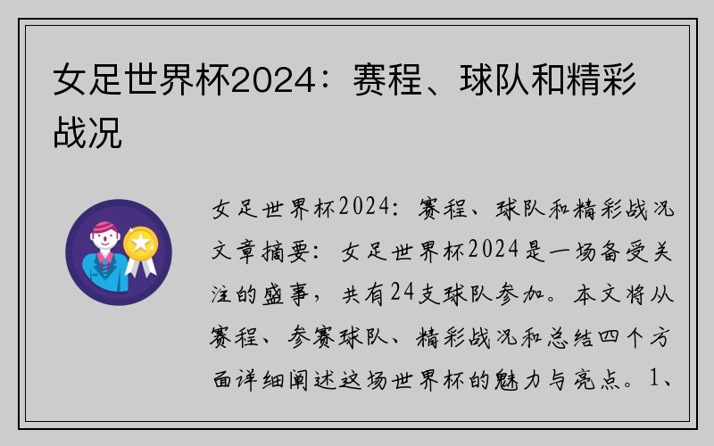女足世界杯2024：赛程、球队和精彩战况