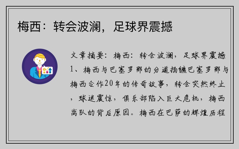 梅西：转会波澜，足球界震撼