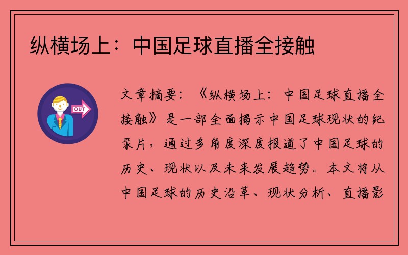 纵横场上：中国足球直播全接触