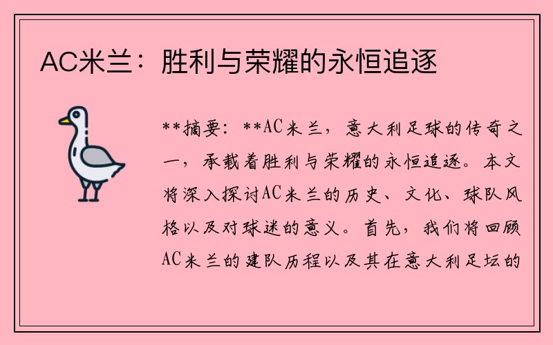 AC米兰：胜利与荣耀的永恒追逐