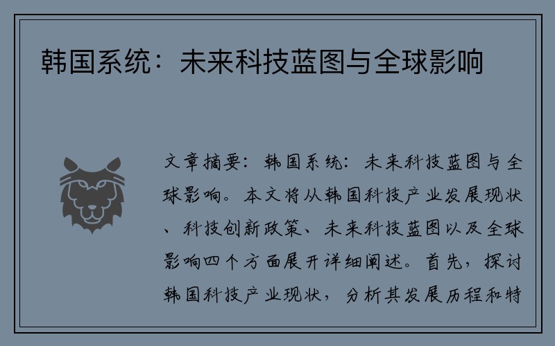 韩国系统：未来科技蓝图与全球影响
