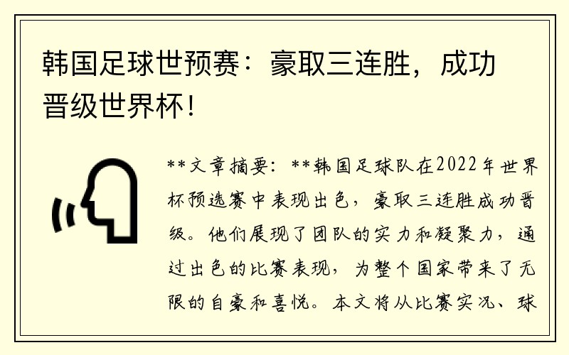 韩国足球世预赛：豪取三连胜，成功晋级世界杯！