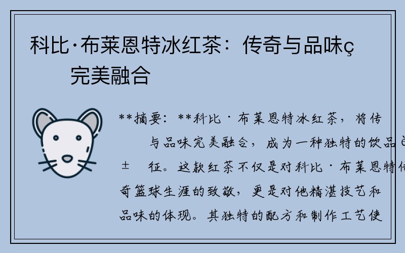 科比·布莱恩特冰红茶：传奇与品味的完美融合