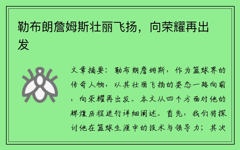 勒布朗詹姆斯壮丽飞扬，向荣耀再出发