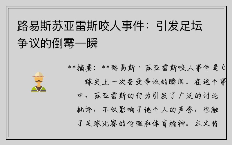 路易斯苏亚雷斯咬人事件：引发足坛争议的倒霉一瞬