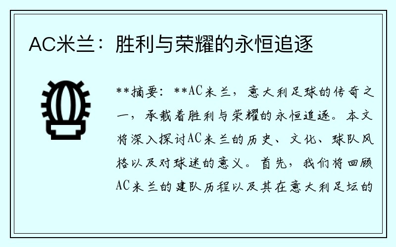 AC米兰：胜利与荣耀的永恒追逐