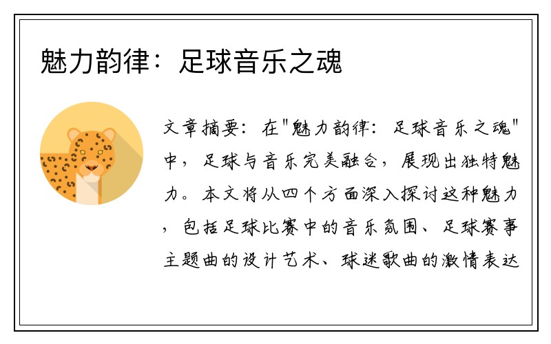 魅力韵律：足球音乐之魂
