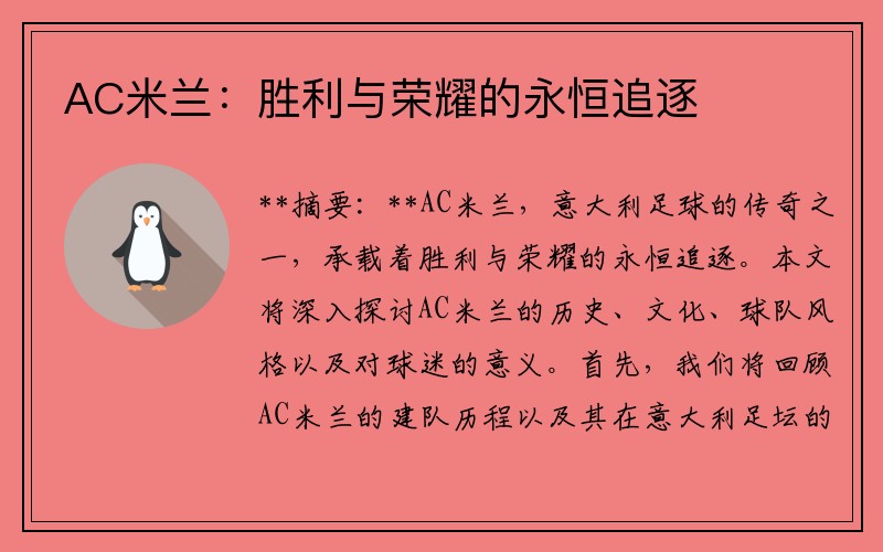 AC米兰：胜利与荣耀的永恒追逐